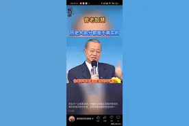 曾仕强:历史是真实的吗？也许大部分的历史都不是真实的图片