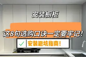 “厨房装修”安装橱柜，这8句选购口诀一定要牢记，安装不踩坑图片