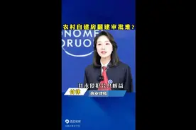 女律师力荐！农村自建房翻修手续或将取消，惹起全民哗然！图片