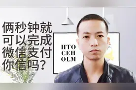 最简单的付款方法不用打开微信，只需要两秒钟搞定，老...图片
