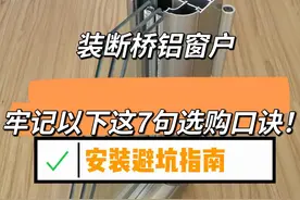 “敬告各位”装断桥铝窗户，牢记以下这7句选购口诀，安装不踩坑图片