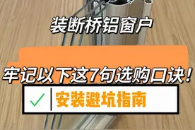 “敬告各位”装断桥铝窗户，牢记以下这7句选购口诀，安装不踩坑图片