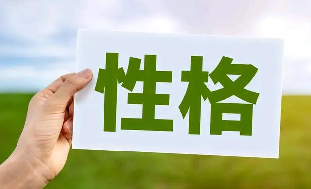性格会决定人生吗