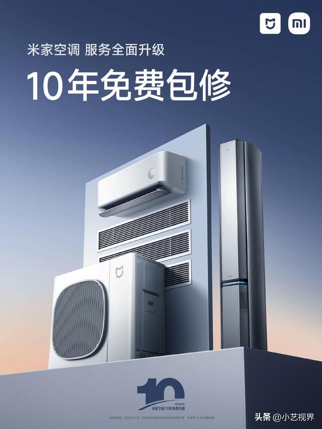 小米空调宣布“10年包修”你怎么看