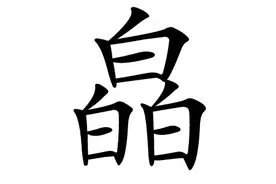 「生僻字合集」三白为皛，这个字怎么读，是什么意思？...图片