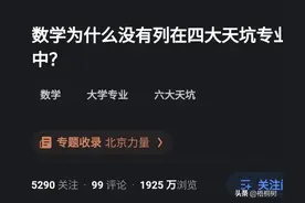 数学为什么没有列在“四大天坑”专业中？网友的评论引起万千共鸣图片