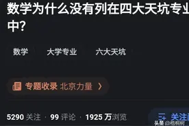 数学为什么没有列在“四大天坑”专业中？网友的评论引起万千共鸣图片