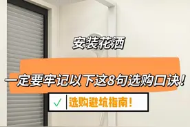 为什么我装沐浴花洒的时候没有刷到这篇文章！图片