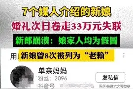30岁离异女，结婚次日卷走33万失联，为了假戏真做，雇人冒充家人图片