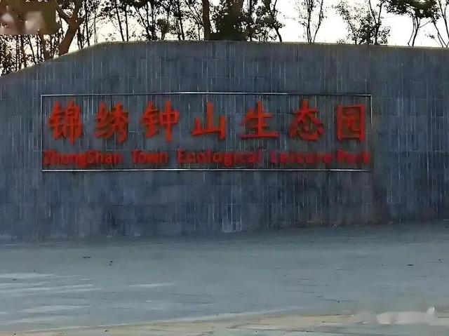 【不一样的钟山】多年前无人敢想，钟山能有如此成就！