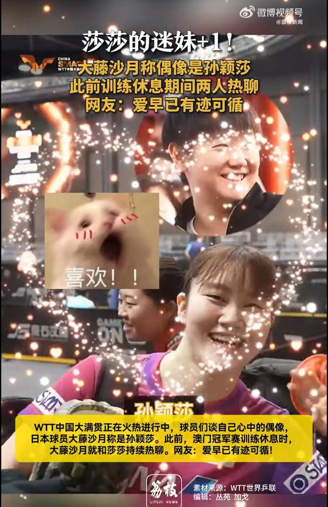 大藤沙月称自己偶像是孙颖莎