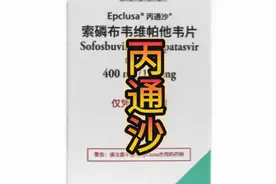 特大喜讯，丙肝治疗天价药物丙通沙，目前降价85%以上图片