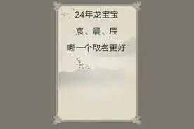 宝宝取名：24年龙宝宝晨.宸.辰，哪个更好更合适？图片
