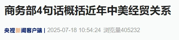 商务部谈中美经贸关系 大V解读