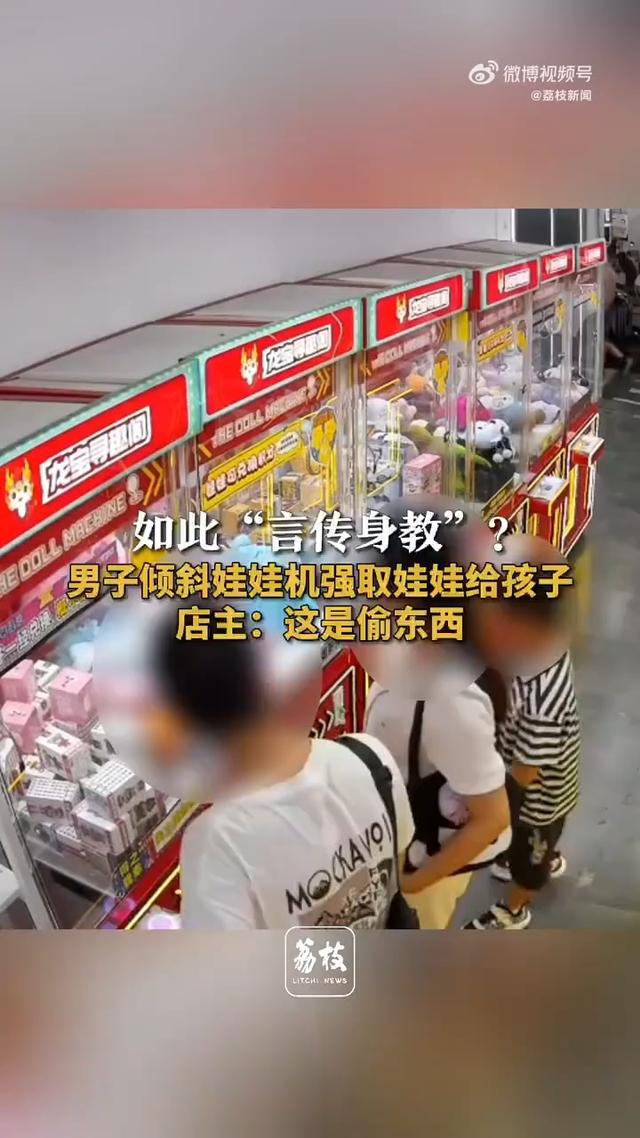 男子倾斜娃娃机强取娃娃给孩子