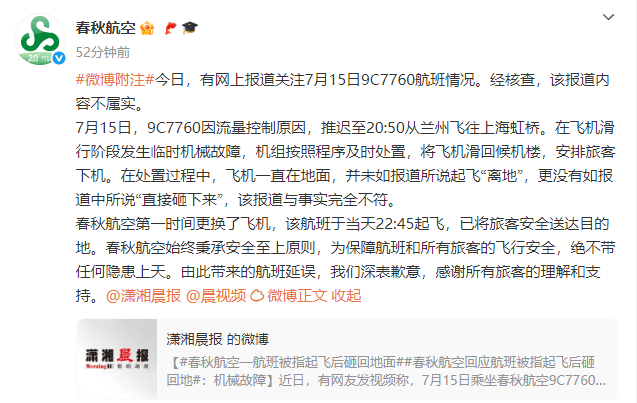 春秋航空辟谣飞机起飞后砸向地面