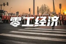 4亿人将进入零工经济，这世界怎么了？图片