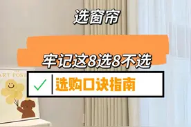 “警告各位”买窗帘，一定要牢记这8句选购口诀，买窗帘不踩坑！图片