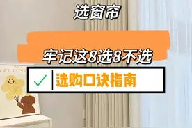 “警告各位”买窗帘，一定要牢记这8句选购口诀，买窗帘不踩坑！图片