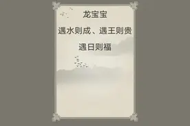 宝宝取名：龙宝宝遇水则成、遇王则贵、遇日则福！ 一...图片