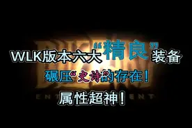 巫妖王版本的六大“精良”装备！碾压“史诗”的存在！...图片