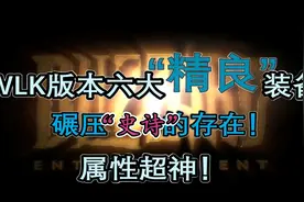 巫妖王版本的六大“精良”装备！碾压“史诗”的存在！...图片