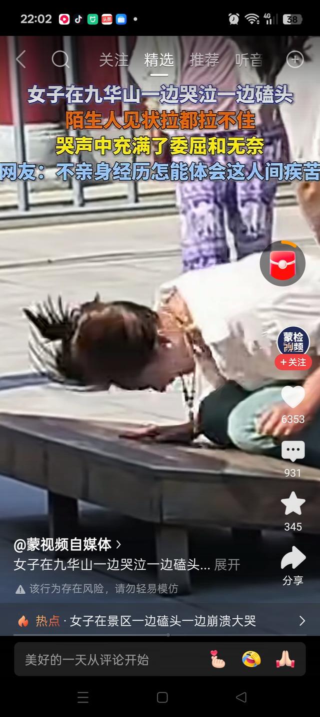 你如何看女子在九华山边哭边磕头