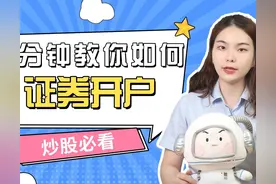 新手炒股必备/一分钟教你如何证券开户图片