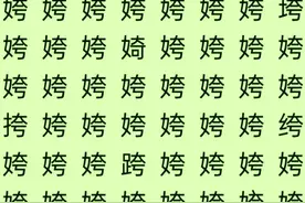 考眼力找不同，姱容修态成语中各有六处不同，师友您能全找到吗？图片