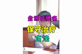 盘源性腰痛，保守治疗的方法图片