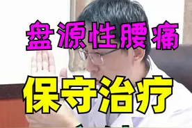 盘源性腰痛，保守治疗的方法图片