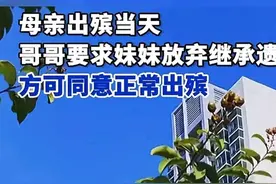 母亲出殡当天，要挟妹妹签放弃遗产继承，妹妹告上法院，判决亮了图片