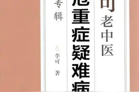 读书笔记：《李可老中医急危重症疑难病经验专辑》（一）图片
