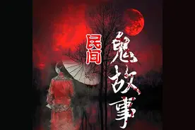 鬼故事《清朝诡异事件》#民间诡闻轶事录#图片