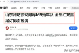 山东潍坊问界M9婚车队，果然是打向疑似崇洋媚外的一记响亮耳光图片