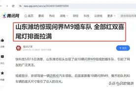 山东潍坊问界M9婚车队，果然是打向疑似崇洋媚外的一记响亮耳光图片