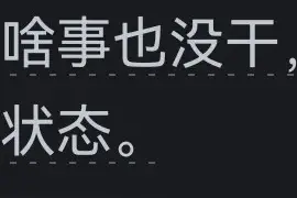 婴儿整天躺着不会无聊吗？看完网友的评论我惊呆了图片