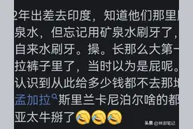 印度真的有部分网上说的那么奇葩吗？还是我们祖国好！图片