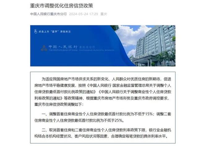 重庆调整优化住房信贷政策