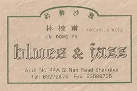 【繁花中的爷叔】林栋甫：老克勒不会混迹黄河路图片
