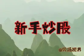 新手买卖股票需要了解基本的流程和策略图片