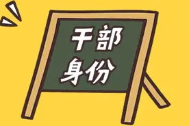 干部身份是什么编制呢？图片