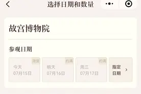 故宫博物院如何抢票，亲身体验了一番。成功经验分享下图片