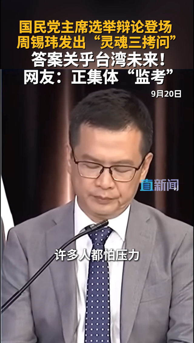 周锡玮对蓝营发出“灵魂三问”