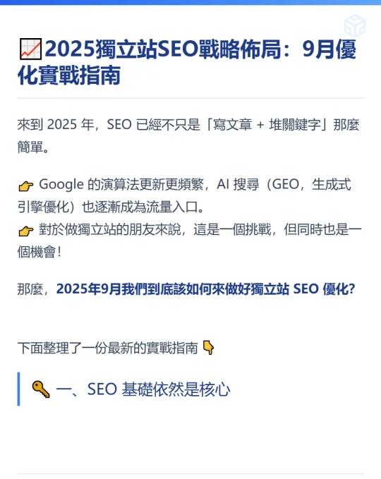 整站优化方案（2025獨立站SEO戰略佈局9月優化實戰指南）