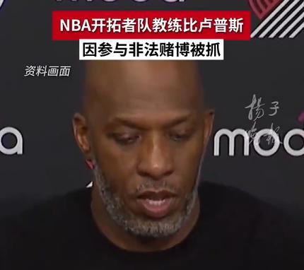 开拓者主帅被捕前还在指挥赛季首战