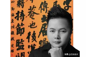 来自福建的80后，沿《颜真卿18变》的脉络探索，五年六次入选国展图片