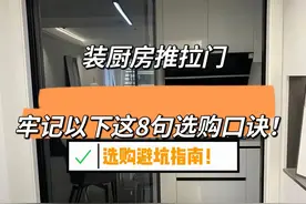 “敬告各位”装厨房推拉门，牢记以下这8句选购口诀！安装不踩坑图片