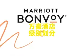 万豪酒店分级攻略——华住会、锦江、希尔顿的酒店图片