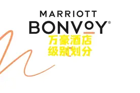 万豪酒店分级攻略——华住会、锦江、希尔顿的酒店图片